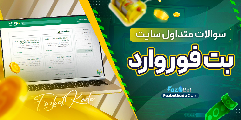 سوالات متداول سایت بت فوروارد