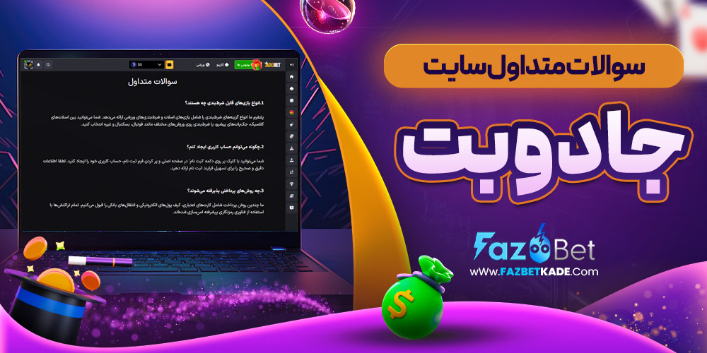 سوالات متداول سایت جادوبت