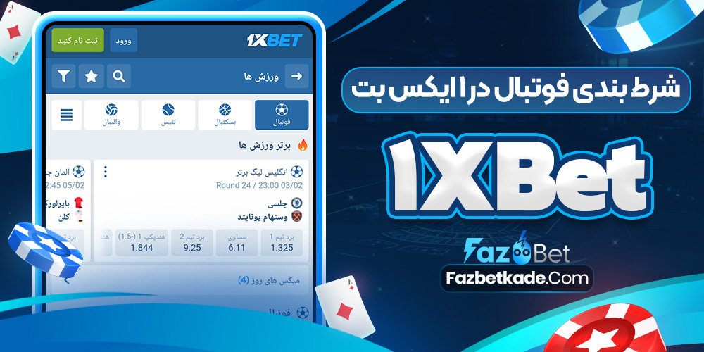 شرط بندی فوتبال در 1 ایکس بت 1xBet