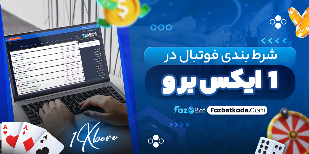 شرط بندی فوتبال در 1 ایکس برو