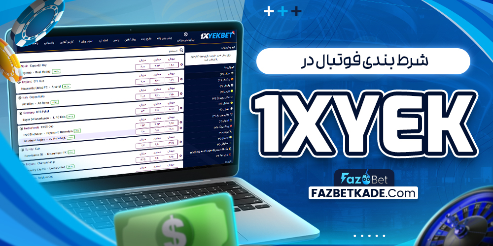 شرط بندی فوتبال در 1xYek