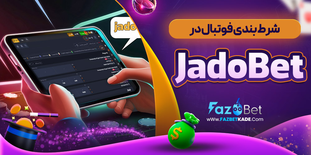 شرط بندی فوتبال در JadoBet