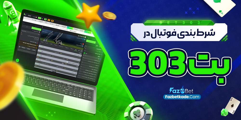 شرط بندی فوتبال در بت 303