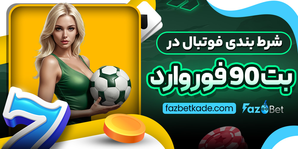 شرط بندی فوتبال در بت 90 فوروارد