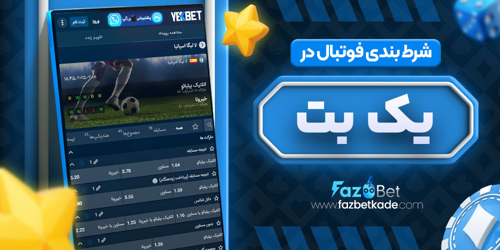شرط بندی فوتبال در یک بت