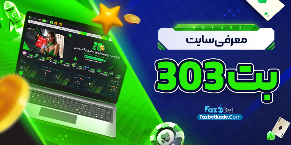 معرفی سایت بت 303