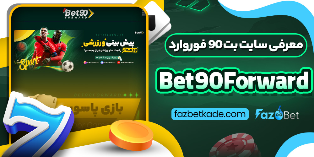 معرفی سایت بت 90 فوروارد Bet90Forward