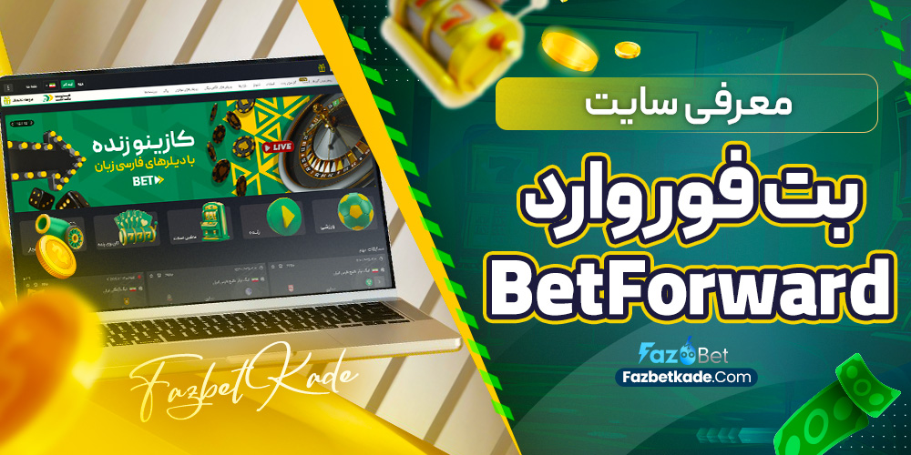 معرفی سایت بت فوروارد BetForward