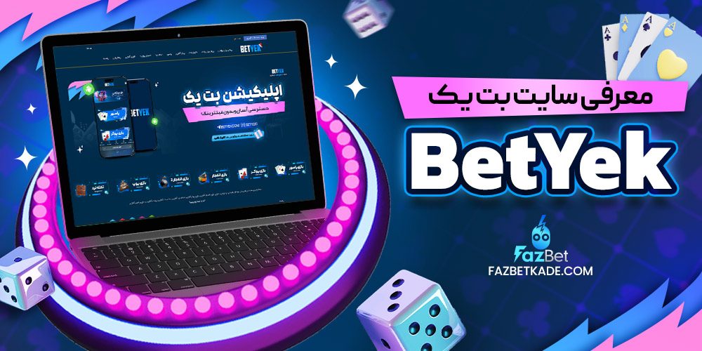 معرفی سایت بت یک BetYek