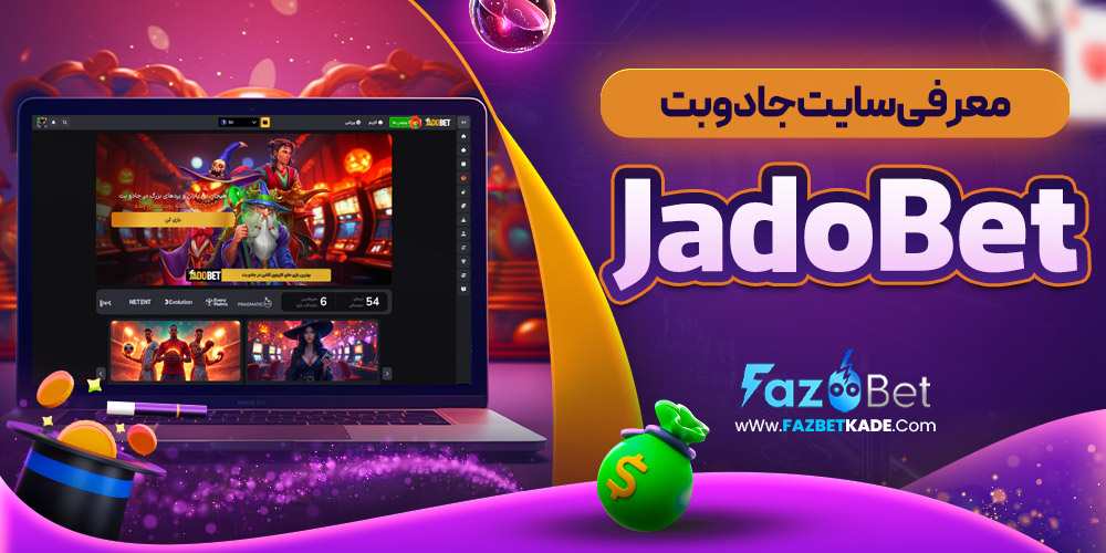 معرفی سایت جادوبت JadoBet