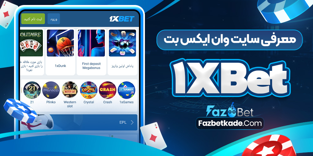 معرفی سایت وان ایکس بت 1xBet