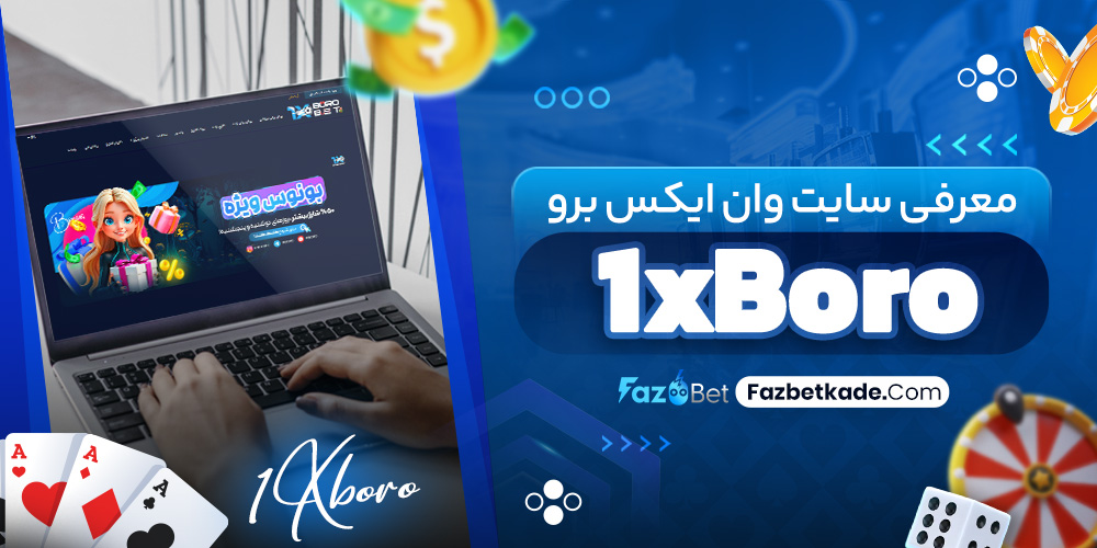 معرفی سایت وان ایکس برو 1xBoro
