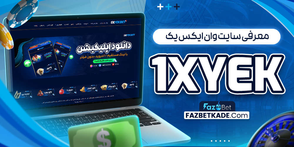 معرفی سایت وان ایکس یک 1xYek