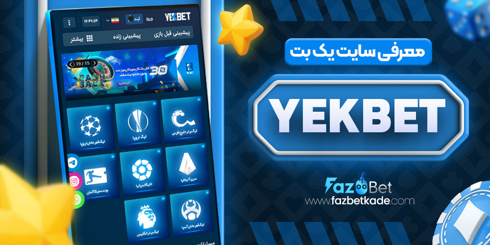 معرفی سایت یک بت YekBet