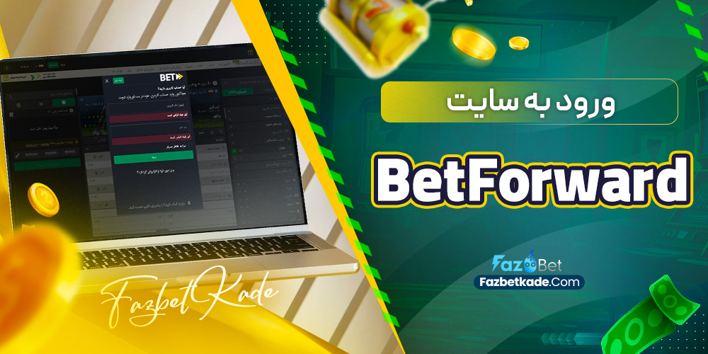 ورود به سایت BetForward