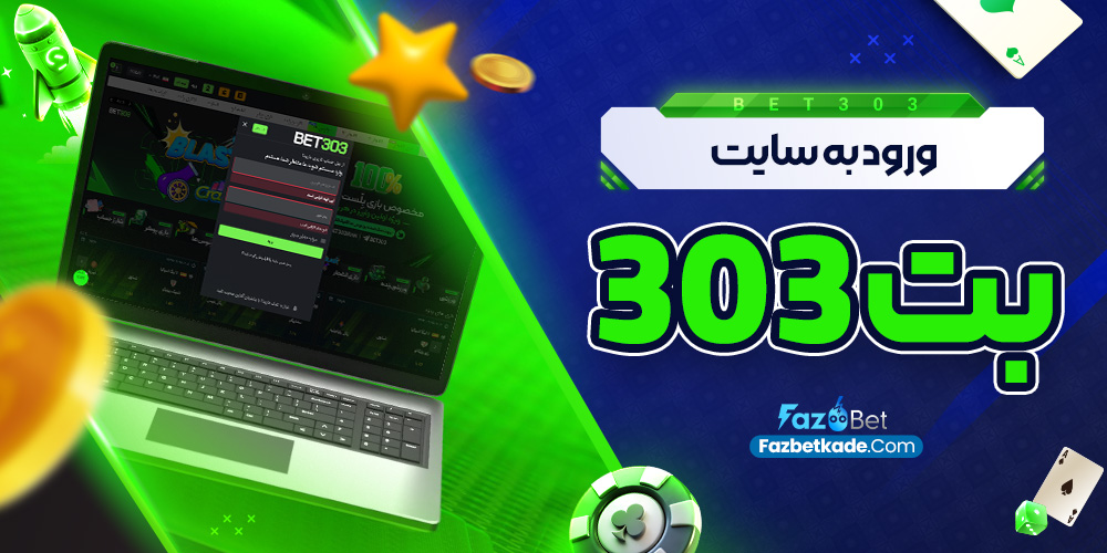 ورود به سایت بت 303