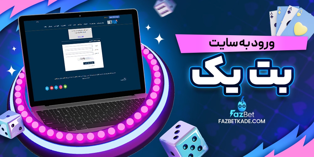 ورود به سایت بت یک