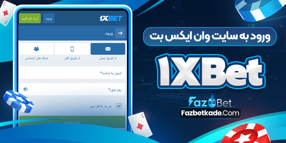 ورود به سایت وان ایکس بت 1xBet