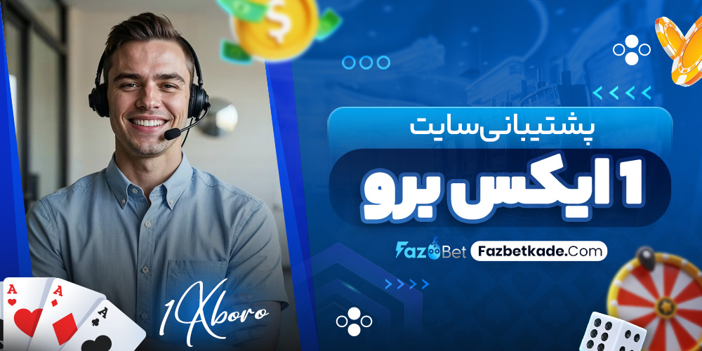 پشتیبانی سایت 1 ایکس برو