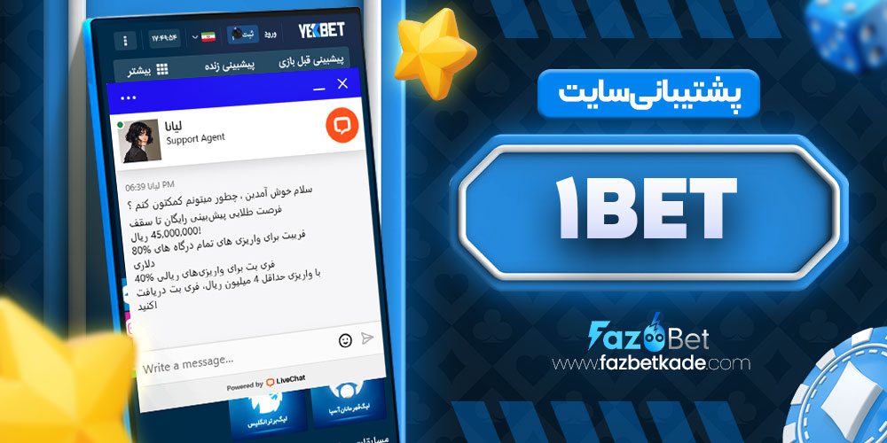 پشتیبانی سایت 1Bet