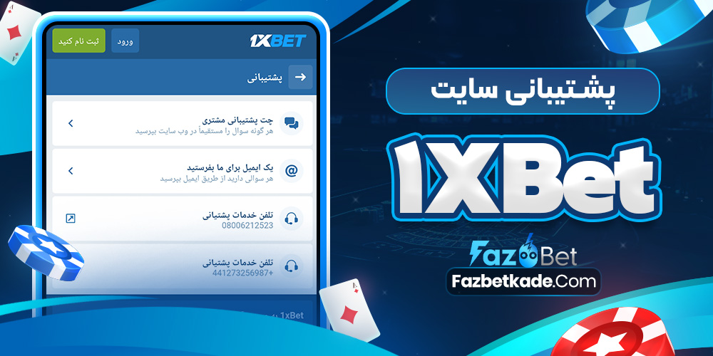 پشتیبانی سایت 1xBet