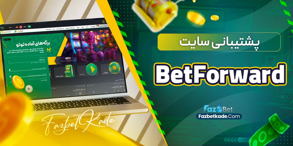 پشتیبانی سایت BetForward
