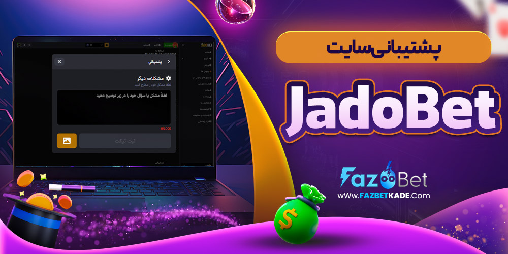 پشتیبانی سایت JadoBet