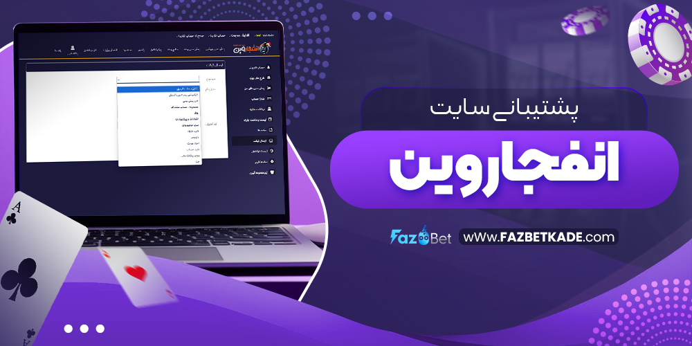 پشتیبانی سایت انفجاروین