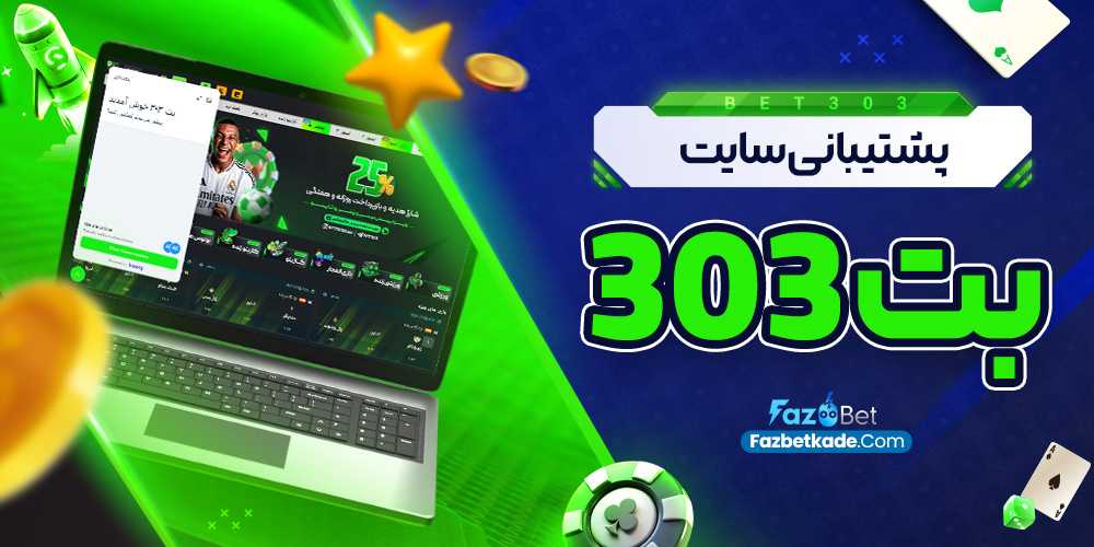 پشتیبانی سایت بت 303