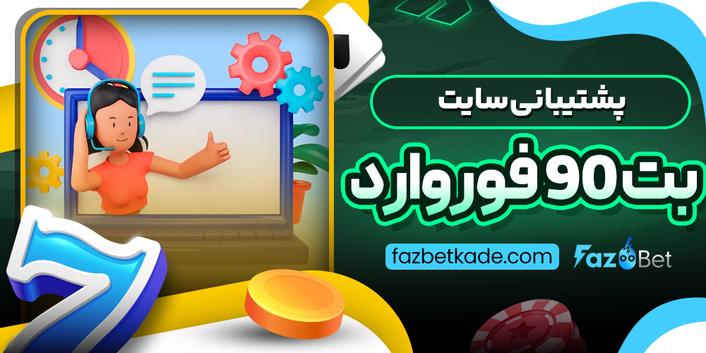 پشتیبانی سایت بت 90 فوروارد