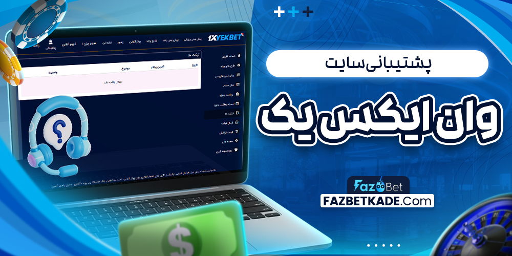 پشتیبانی سایت وان ایکس یک