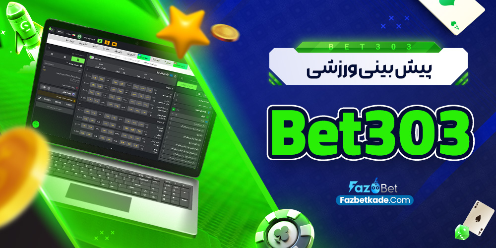 پیش بینی ورزشی Bet303