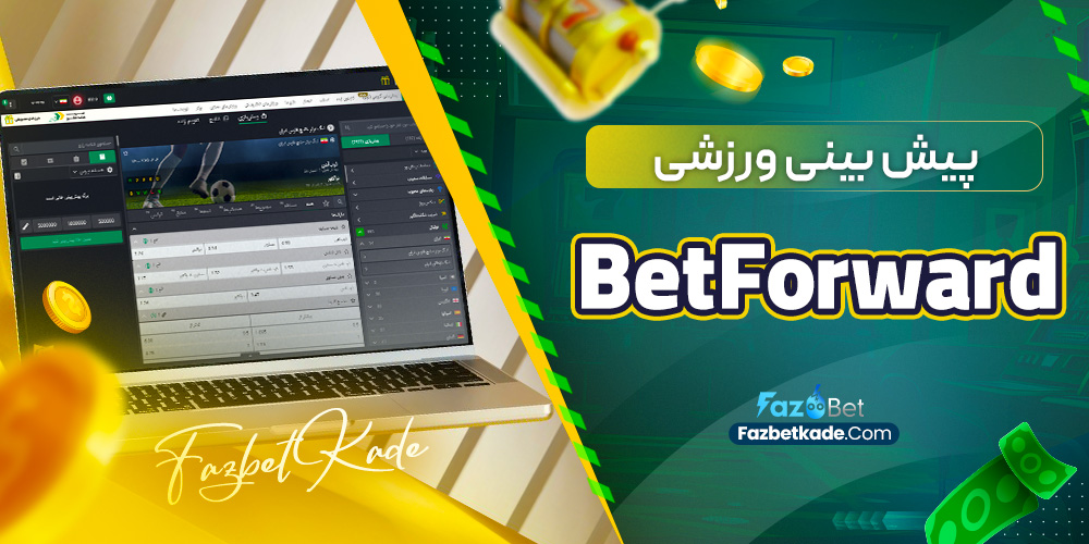 پیش بینی ورزشی BetForward