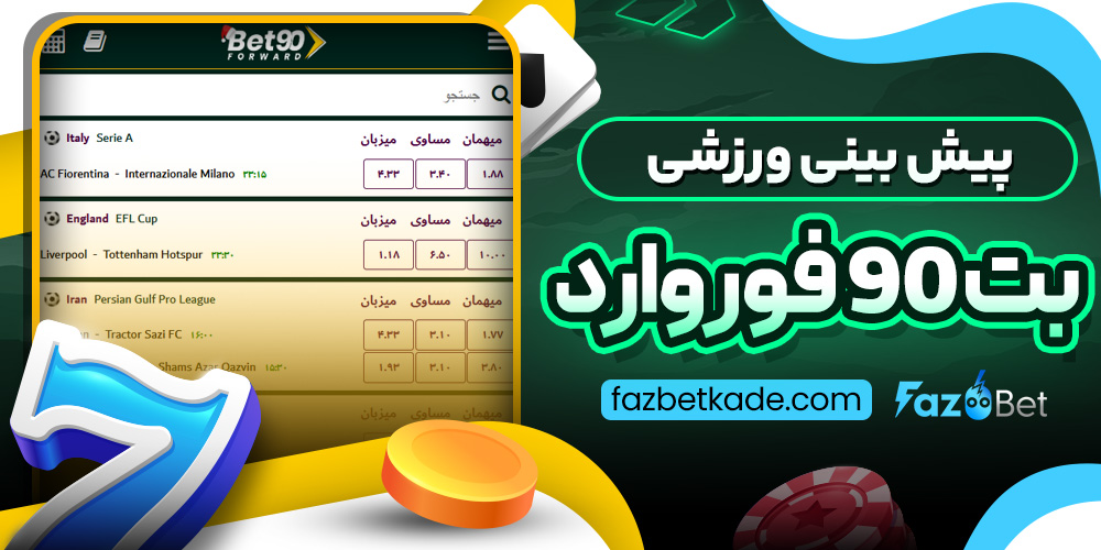 پیش بینی ورزشی بت 90 فوروارد