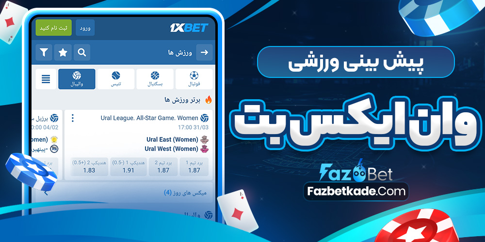 پیش بینی ورزشی وان ایکس بت
