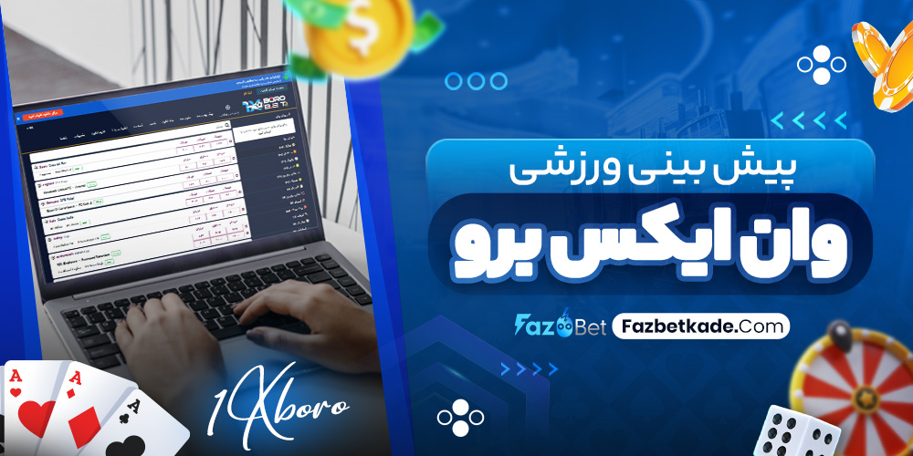 پیش بینی ورزشی وان ایکس برو