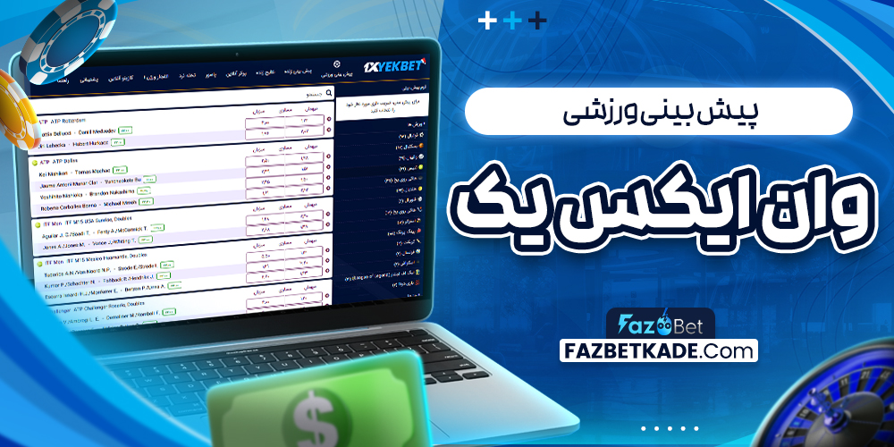 پیش بینی ورزشی وان ایکس یک