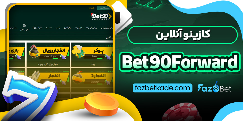 کازینو آنلاین Bet90Forward