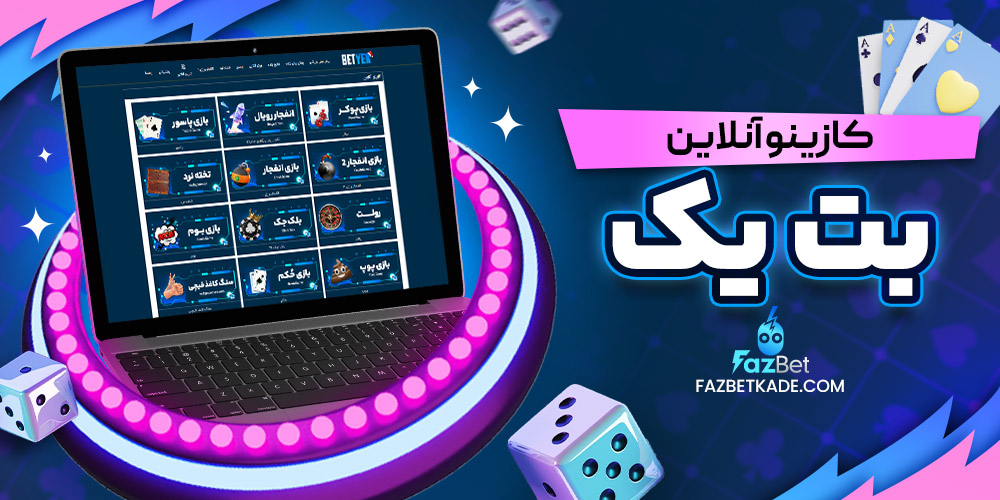 کازینو آنلاین بت یک