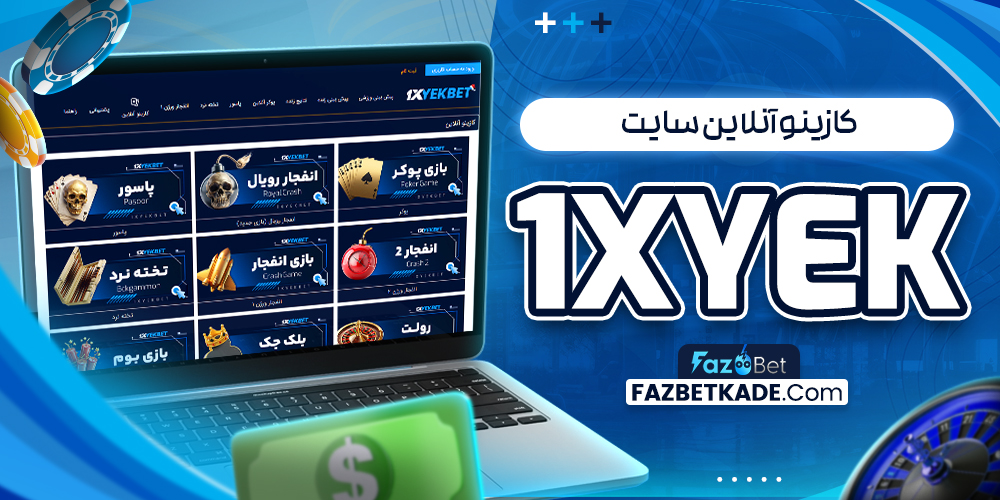 کازینو آنلاین سایت 1xYek
