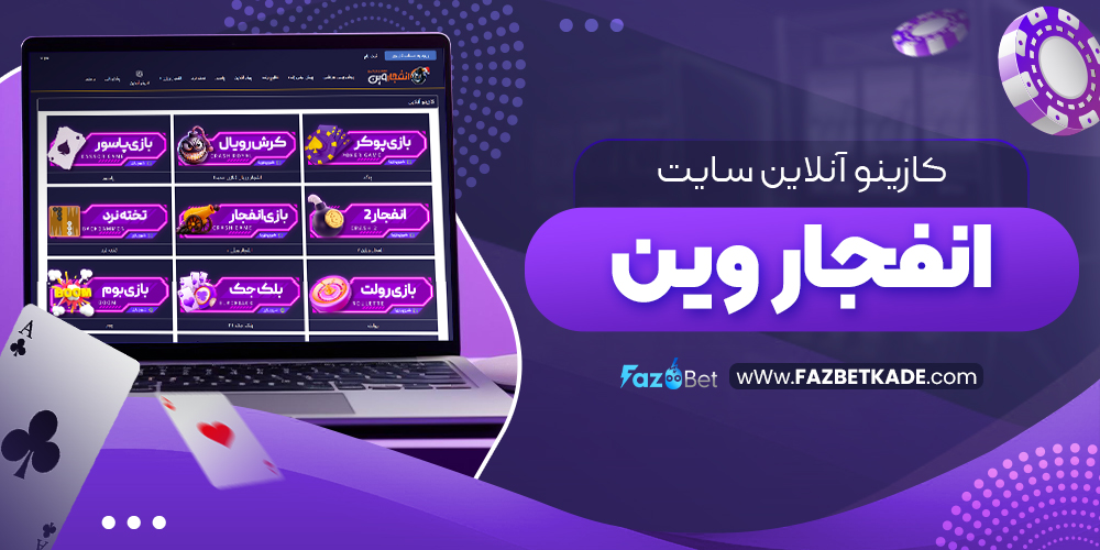 کازینو آنلاین سایت انفجار وین