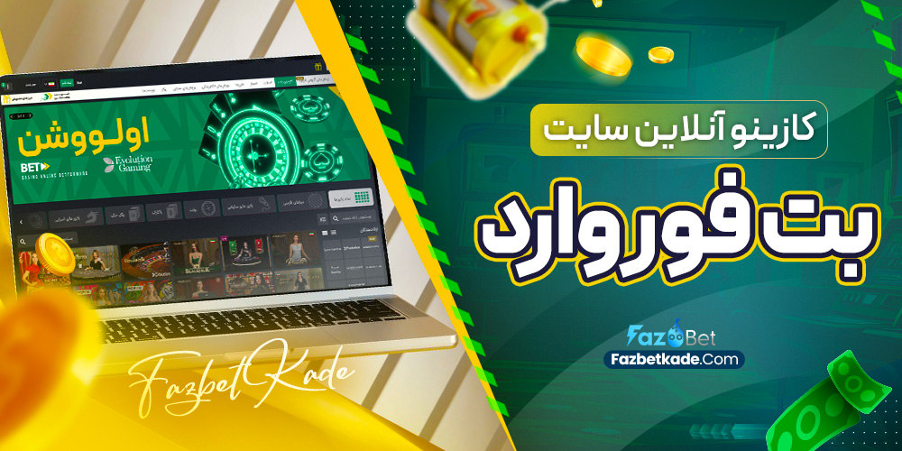 کازینو آنلاین سایت بت فوروارد
