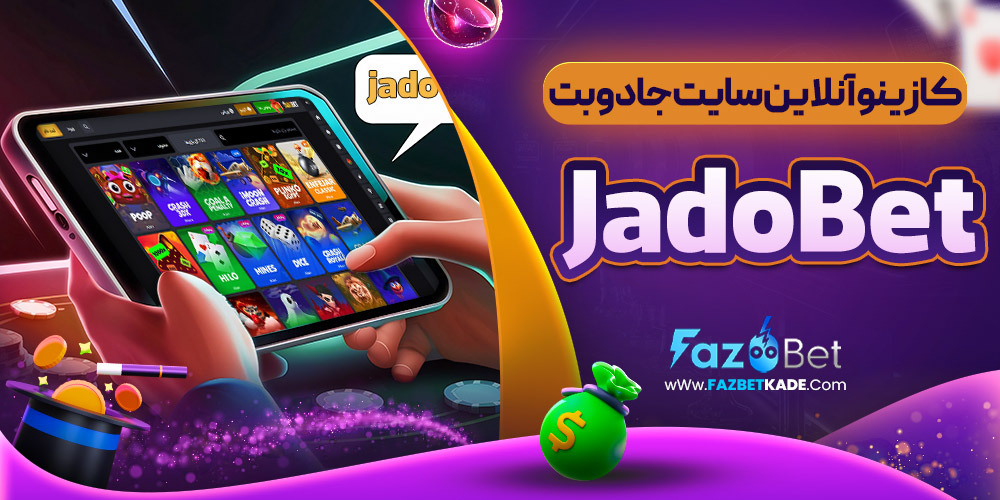 کازینو آنلاین سایت جادوبت JadoBet