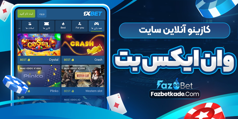 کازینو آنلاین سایت وان ایکس بت