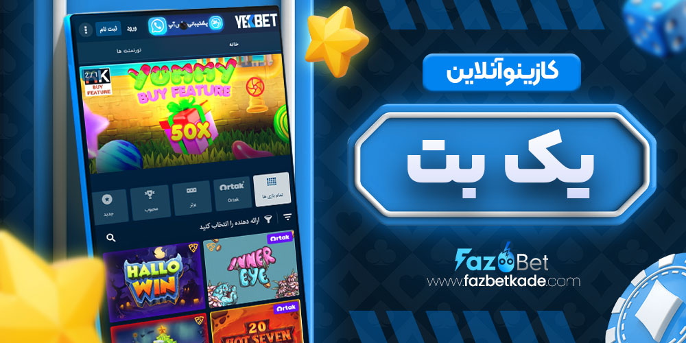 کازینو آنلاین یک بت